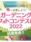 【ガーデニングフォトコンテスト2022】結果発表～！！