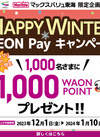 HAPPY WINTER AEON Pay キャンペーン