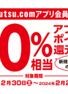 kutsu.comアプリポイント10%還元！