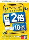 ◆　T－POINT モバイルTカードなら2倍！　◆