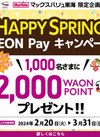 HAPPY SPRING  AEON Pay キャンペーン