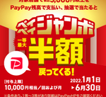 (PayPay)3,000円以上のお買物で最大半額当たる！