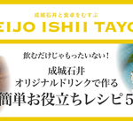  WEBマガジン『SEIJO ISHII TAYORI』