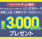 LC JCBカード新規ご入会キャンペーン実施中！