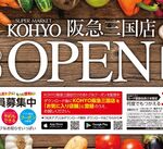 新店KOHYO阪急三国店　８月９日（火）OPENします！