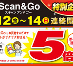 Scan&Go特別企画！