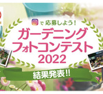 【ガーデニングフォトコンテスト2022】結果発表～！！