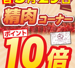 3月29日(金)精肉コーナーポイント10倍！
