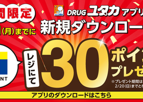 DRUGユタカアプリ新規ダウンロードで30ポイントプレゼント