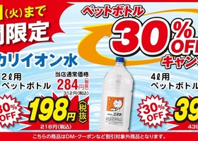 『アルカリイオン水』専用ペットボトル30％OFFキャンペーン