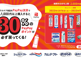 PayPayで対象オーラルケア商品購入すると最大30%還元！