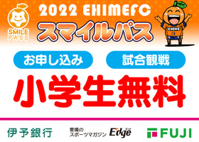 愛媛FC「スマイルパス」を手に入れよう！