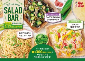 【旬の食材で夏色サラダ♪「初夏のサラダバー」が登場！】