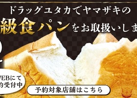 ☆高級食パン『小麦の輝』の店頭・WEBにて毎月予約受付中☆