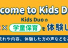 民間学童保育No１・Kids Duoの無料体験レッスン！