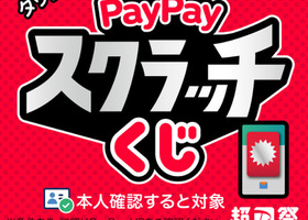 【PayPay】スクラッチくじ開催中！