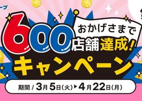【600店舗達成キャンペーン】抽選で600名様に当たる！！