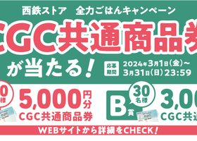 CGC共通商品券があたる「全力ごはんキャンペーン」開催！！