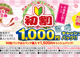 初割1,000円キャッシュバックキャンペーン！