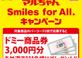 マルちゃんSmiles for All.キャンペーン開催！