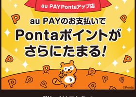 au PAYのお支払いでPontaポイントがさらにたまる！