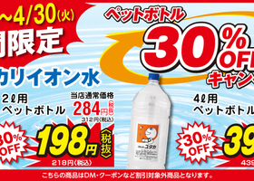 『アルカリイオン水専用ペットボトル』30％OFF販売中！