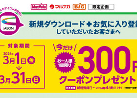 iAEONアプリ新規ダウンロードで300円クーポンプレゼント