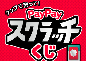 【PayPay】削って！当てよう！スクラッチくじ