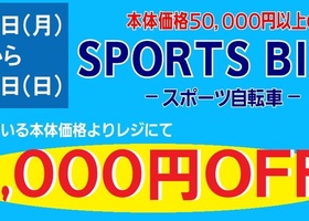 スポーツ自転車　店頭レジにて5,000円OFFセール！!