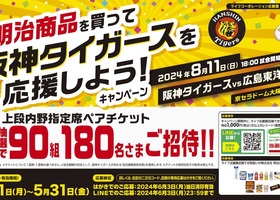 明治商品を買って阪神タイガースを応援しよう！キャンペーン
