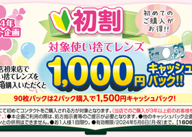 初割1,000円キャッシュバックキャンペーン！