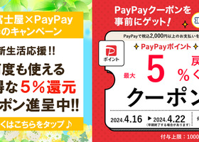 PayPayのお支払いで最大５％戻ってくるクーポン進呈中！