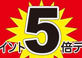 4/26(金)  金曜ポイント５倍デー！ (会員様限定)