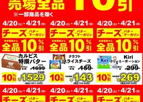 4/20(土)-4/21(日)チーズ・バター全品10％オフ！