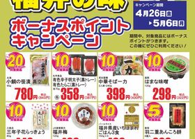 福井の味ボーナスポイントキャンペーン！（4/26～5/6）