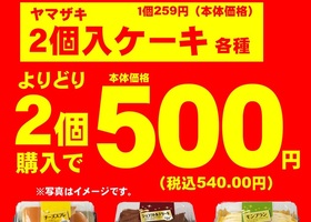 4/26(金)ヤマザキ２個入ケーキ超衝撃価格！