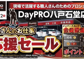 DayPRO八戸石堂店からのお知らせ