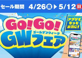 GO！GO！GWフェア開催中　イベント・特典・クーポン