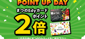 ★POINT UP DAY★