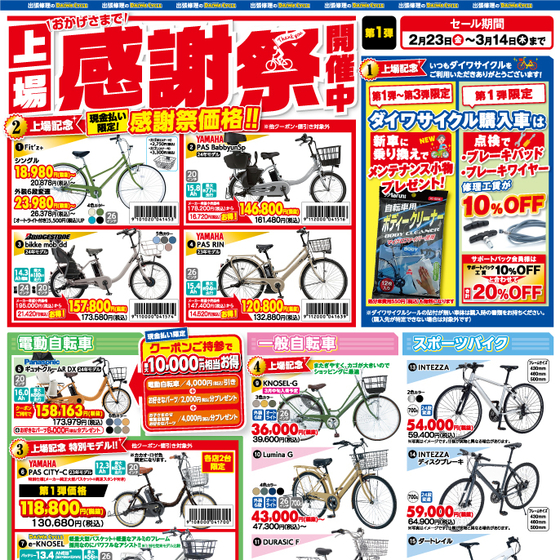 ダイワサイクル 八尾店(自転車専門店)のチラシ・セール情報 | トクバイ